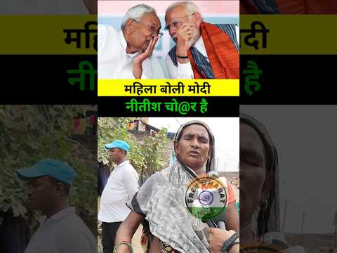महिला क्यों बोली मोदी नीतीश चो@र है #NarendraModi #NitishKumar #Election2025 #viralvideo