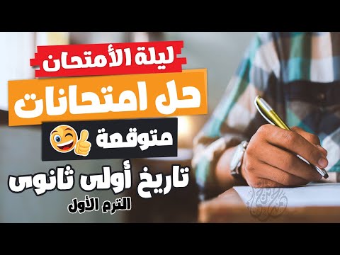 مراجعة ليلة الامتحان | تاريخ أولى ثانوى | الترم الأول