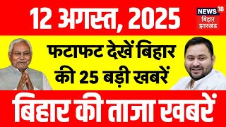 Bihar Superfast News : फटाफट देखें बिहार की 25 बड़ी खबरें | Aaj Ki Taaja Khabar |CM Nitish |Tejashwi