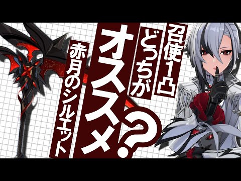 【原神】新★5召使「アルレッキーノ」1凸か赤月のシルエット、どっちがオススメ？理由を解説