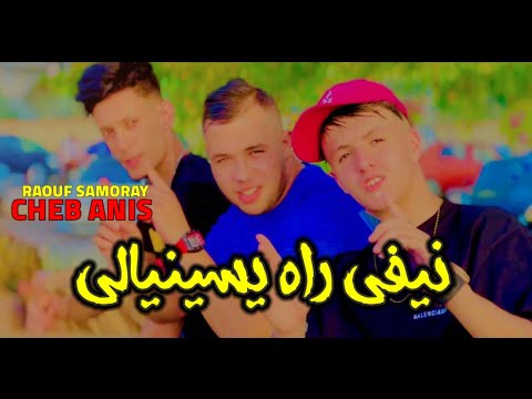 Cheb Anis  Nifi rah ysinali  الشابة وين تنباع vidéo raouf samourai clip 2024