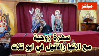 مباشر .. سهرة روحية ممتعة مع الانبا رافائيل في ابو تلات 