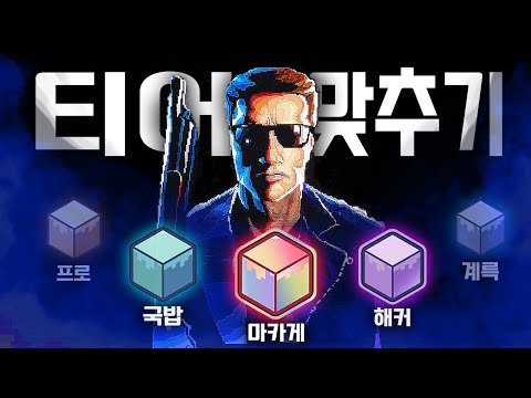 이 작품을 만든건 국밥,해커,마카게 중 누구일까요 - 마인크래프트 눕프로해커 티어맞추기