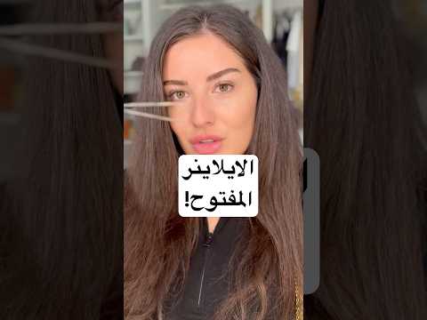 لسحب العين! #makeup #ميكب #makeuptutorial #ترند #مكياج #makeuptips
