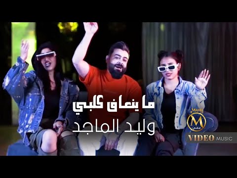 وليد الماجد - ما ينعاف كلبي | 2025 - Walid Almjed - Ma Enaf Klbe