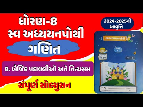 Std 8 Maths Swadhyaypothi Chapter 8 Solution | dhoran 8 ganit swadhyay pothi | std 8 maths ch 8