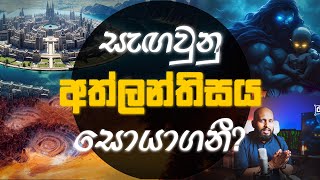 සහරාවේ ඇස යනු අත්ලන්තිසයද?