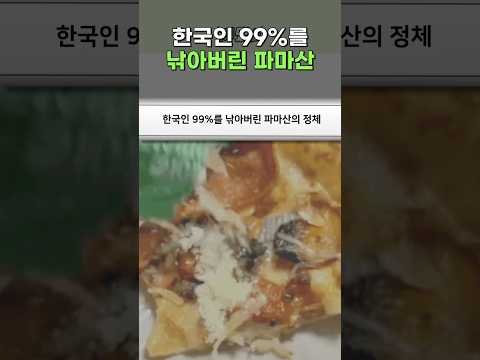 한국인 99%를 낚아버린 파마산의 정체