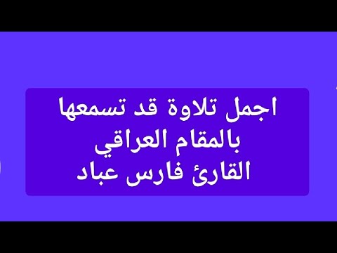 اجمل تلاوة قد تسمعها بالمقام العراقي القارئ فارس عباد