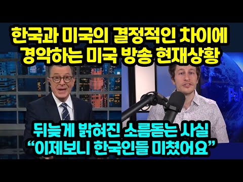 한국과 미국의 결정적인 차이에 경악하는 미국방송 현상황 뒤늦게 밝혀진 소름돋는 사실 “이제보니 한국인들 미쳤어요”