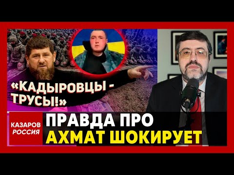 Правда про Ахмат шокирует. Кадыров в бешенстве от этого видео. Русские высказали всё, что думают