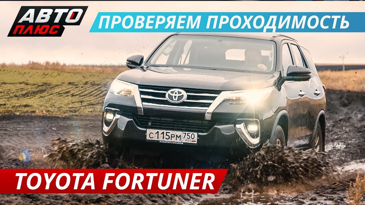 Когда нет денег на Prado - Toyota Fortuner. Проверяем проходимость Тойота Форчунер