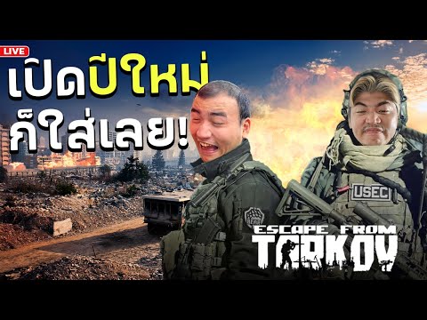 ยิงก่อน เย็นนี้ ชาเย็น รออยู่ Escape from Tarkov