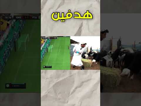 فارس باور هذا اليوتيوبر لعب فيفا في حوش غنم
