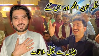 Singer Tanweer Anjum Or Us K Betno Say Pheli Mulakat 🤩شادی