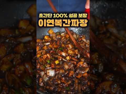 100만뷰🤩초간단레시피 #이연복간짜장