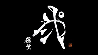 優里 2nd ALBUM『弐』トレーラー