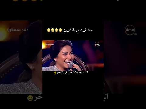 شاهد للأخر رح تموت من الضحك😜 #شيرين_عبد_الوهاب #اليسا #ضحكة_من_القلب #قصف_جبهات #اكسبلور