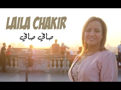 Laila Chakir - Safi Safi (EXCLUSIVE Music Video) | 2018 | ليلى شاكر -  صافي صافي
