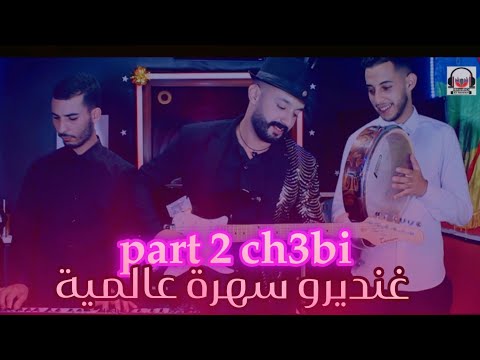 غنديرو سهرة عالمية -يونس الهواري وسماعل وهمازyounes el hawari -hbalTini -tahidoust awa don awa