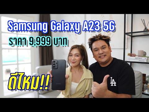 รีวิว-Samsung-Galaxy-A23-5G--งบหมื่น-ข้อดี-ข้อเสีย BumpUPTV รีวิว Samsung Galaxy A23 5G งบหมื่น ข้อดี ข้อเสีย