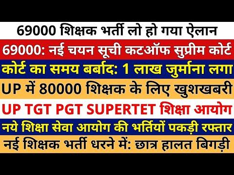 69000 शिक्षक भर्ती लो हो गया ऐलान नई चयन सूची कटऑफ | UP TGT PGT नई प्राथमिक शिक्षक भर्ती | 80000