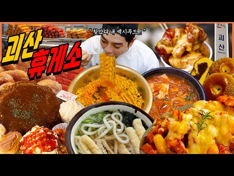 충북 괴산휴게소 휴게소 먹방 괴산고추장찌개 김치라면 유부우동 치즈닭강정 남산왕돈까스 단팥빵 꽈배기 떡꼬치 korean mukbang eatingshow