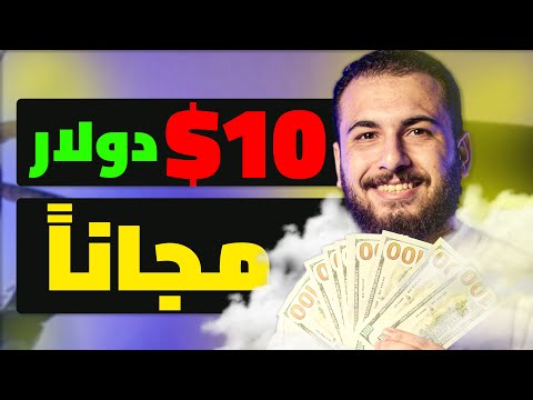 تطبيق يدفع 10$ دولار كل ٣٠ دقيقة ( مجاناااااً ) ! | الربح من الانترنت 2024 للمبتدئين بدون راس مال.