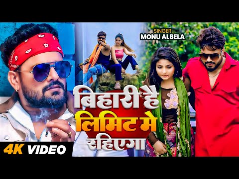 #Video | बिहारी है लिमिट में रहिएगा | #Monu Albela | Bihari Hai Limit Me Rahiyega | New Rap Song