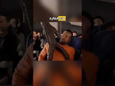 أشياء غريبة تحدث في الطائره 😱