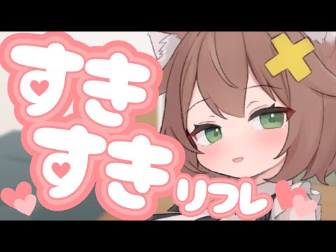 すきすきリフレ❤1回500円❤SUKI❤ASMR