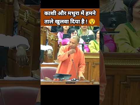 काशी और मथुरा में हमने ताले खुलवा दिया है 😯| Yogi Adityanath Speech | Uttar Pradesh News #Shorts