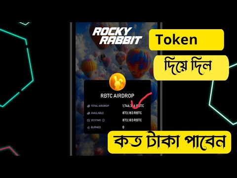 Rocky Rabbit Token withdraw |  টোকেন দিয়ে দিল কত টাকা পাবেন