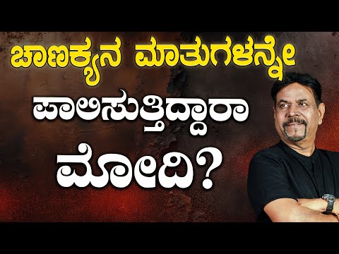 ಚಾಣಕ್ಯನ ಮಾತುಗಳನ್ನೇ ಪಾಲಿಸುತ್ತಿದ್ದಾರಾ ಮೋದಿ?