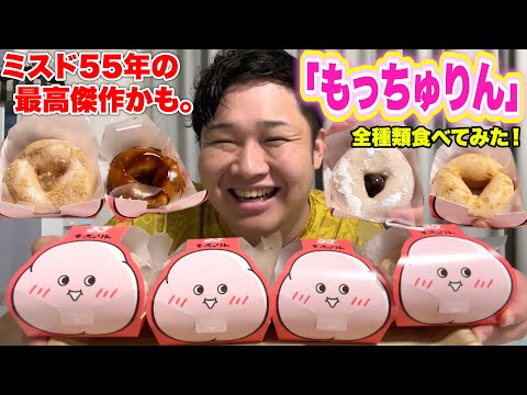 売れ過ぎて公式が謝罪するドーナツ「もっちゅりん」を全種類食べてみたら衝撃でした…！【ミスド】