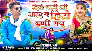 हिरो गाड़ी ली आयु ने हीरो बोनी गोयु // Hero Gadi Song // Singer Rakesh Dudve // New Timli Song 2025