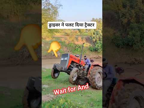 ड्राइवर ने पलट दिया ट्रैक्टर 🥹😱 #viral #tractor #shortvideos #farming #trending #automobile