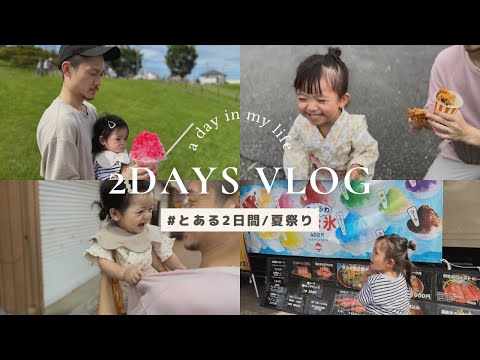 【vlog】とある2日間/家族時間/かき氷を求めて🍧/夏祭り🏮