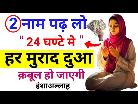 24 घण्टे मे हर मुराद पूरी होंगी इंशाअल्लाह | Dua Qabool Hone Ka Wazifa | Wazifa Power