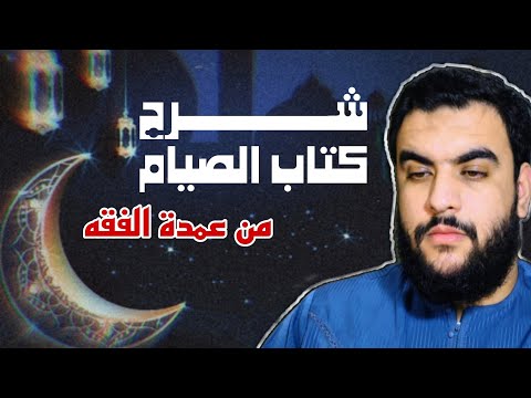 شرح كتاب الصيام من عمدة الفقه في مجلس واحد