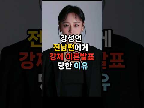 강성연 전남편에게 강제 이혼발표 당한 이유