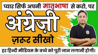 प्यार हिन्दी से करो पर इंग्लिश ज़रूर सीखो। Let's Translate a Story in Hindi to English Today.