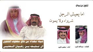 اما يعيش الرجل شرواه ولا يموت كلمات عبدالله ثايب اداء متعب ثايب