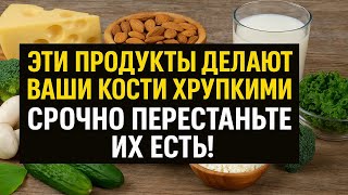 Эти продукты разрушают ваши кости, срочно уберите их из питания, чтобы избежать переломов