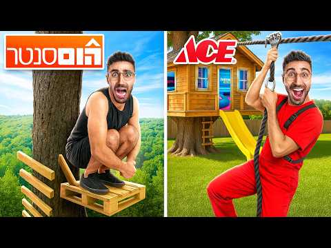 **אתגר הישרדות** בית עץ של הום סנטר VS של ACE