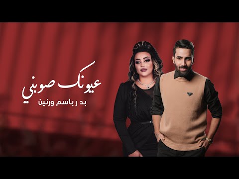 Badr Basim & Raneen - 3yunak Sawbani (Exclusive) بدر باسم و رنين - عيونك صوبني (حصرياً)  | 2024