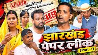 Jharkhand Paper Leak | झारखण्ड पेपर लीक #paperleak #jharkhandpaperleak #jssc #jpsc #cgl #khortha