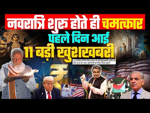 नवरात्रि शुरू होते ही चमत्कार, पहले दिन आई 11 बड़ी खुशखबरी