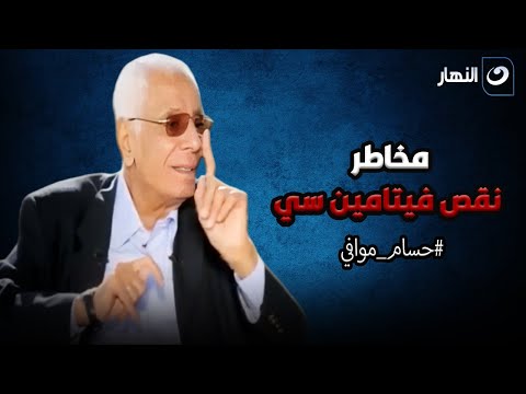 الدكتور حسام موافي يوضح مخاطر نقص فيتامين سي