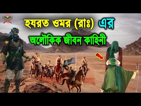 ভয়ংকর কাফির থেকে ইসলামের ২য় খলিফা হওয়া! হযরত ওমর (রা.) এর অলৌকিক জীবন কাহিনী। Hazrat Omar Farooq